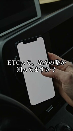 これ、実は略なんです｜ETCの正式名称