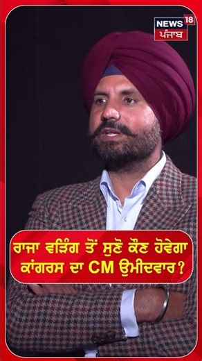 Raja Warring ਤੋਂ ਸੁਣੋ ਕੌਣ ਹੋਵੇਗਾ Congress ਦਾ CM ਉਮੀਦਵਾਰ! #shorts | N18S