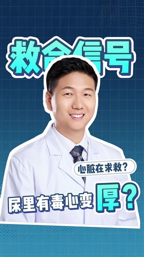 救命信号？｜SOS From Your Heart?｜这些症状别硬扛：心脏可能在求救｜#心脏求救 #胸闷心悸 #心血管科普 #就医信号 #马超医生