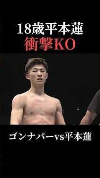 【平本蓮】K-1時代の衝撃KO