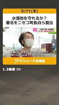水源地を守れるか？ 署名をニセコ町長自ら提出 元所有者は約５億円で土地売却の和解案も 札幌高裁 #shorts
