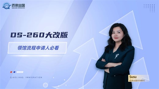DS-260 大改版｜领馆流程申请人必看
