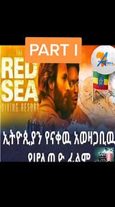 ኢትዮጵያን_የናቀው_አወዛጋቢው_የሆሊውድ_ፊልም The_controversial_moments_of The_Red_Sea_Diving_Resort #ethiopia #habesha #africa #bet_esrael