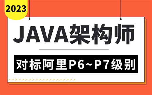 2023版JAVA架构师教程天花板！Java架构师全套视频时长20 小时180集 ，认真看完拿个35K没问题！
