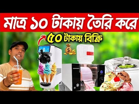 ট্রেডিং ব্যবসা করতে হলে আগে ভিডিওটি দেখুন😱💯 2026Viral Business | Snowflake Ice Cream Making Machine|