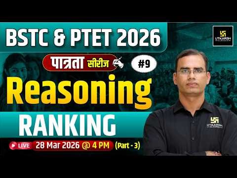 BSTC & PTET 2026 | पात्रता Series | Most IMP Reasoning Question | Ranking (रैंकिंग ) | Dinesh Sir