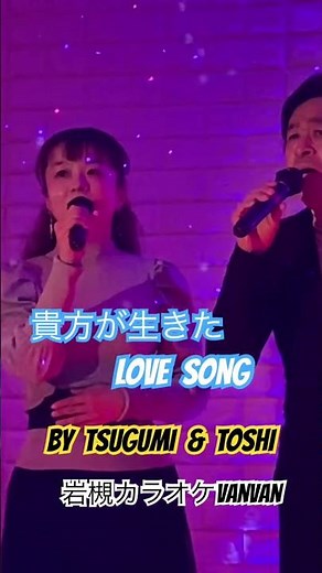 #貴方が生きたlovesong #高橋真梨子&玉置浩二#おすすめデュエット#ハモリ#キシトシハル#歌のエンディングノート#岩槻カラオケvanvan