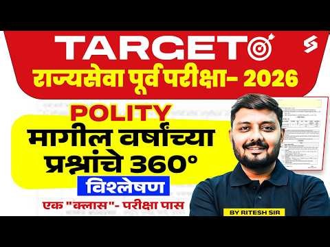 MPSC Prelims 2026 | MPSC Rajyaseva Prelims Polity Complete PYQs Analysis by Ritesh Sir