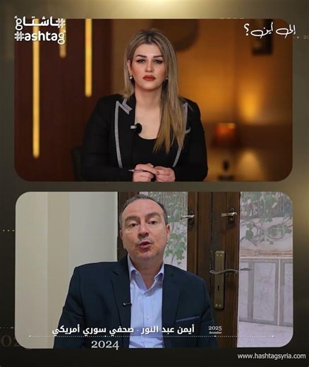 "هناك جهودغربية لتطوير المهارات الصحفية وإدارة الإعلام في سوريا"..الصحفي أيمن عبد النور يكشف لهاشتاغ