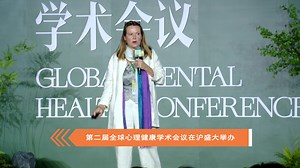 第二届全球心理健康学术会议在沪盛大举办
