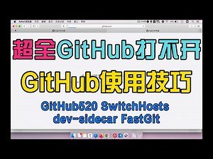 【超全】解决github无法直连访问 打开慢 下载慢 克隆慢