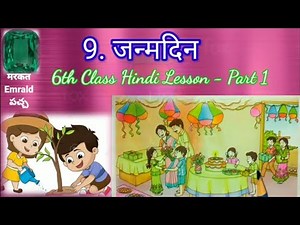 9. जन्मदिन 6th class Hindi lesson