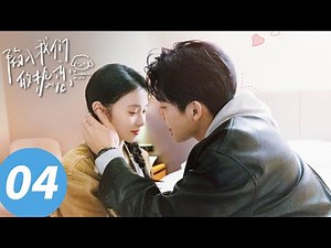 ENG SUB【陷入我们的热恋 Be Passionately in Love】EP04 徐栀，回头看我（刘浩存、王安宇）