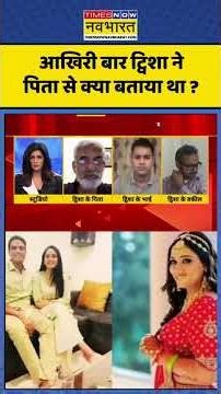 Twisha Sharma Case : आखिरी बार ट्विशा ने पिता से क्या कहा था ? #twishasharma #twishacase