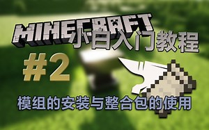 Minecraft Java 小白入门教程 #2：模组？好吃吗？API和模组的安装与整合包的使用