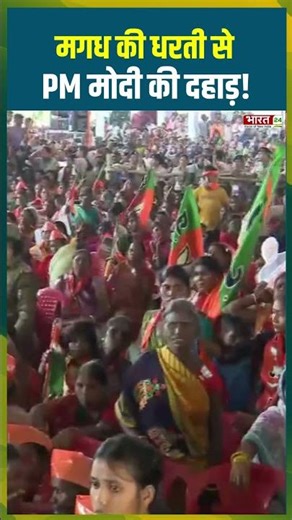 मगध की धरती से PM मोदी की दहाड़! #pmmodi #nawada #biharelection2025 #viralvideo