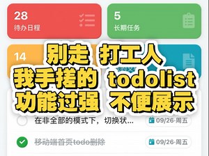 本来自用的todolist 硬生生做成了企业级