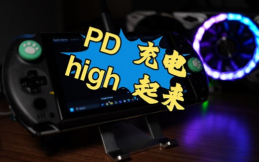 GPD WIN 4刷新Bios解决PD充电问题