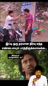 இப்படி ஒரு தீர்ப்பு யாராலயும் முடியாது | #shorts |