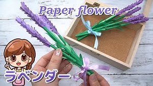 【Paper craft】ラベンダーの作り方｜簡単折り紙｜6月の花 – つくってみよう!