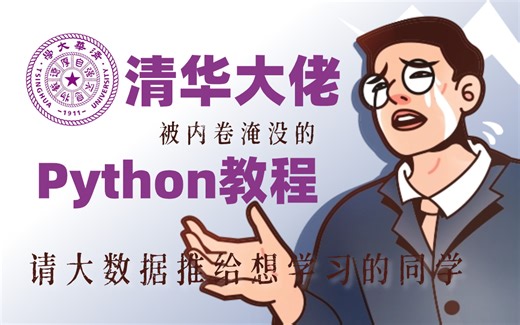 清华名师直播6小时0人观看，纯干货Python教程被内卷淹没，手把手教学，不应只有200播放！