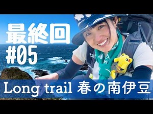 [Mountain Girl's Spring Trip] The final episode of the long trail! A memorable hike through the s...