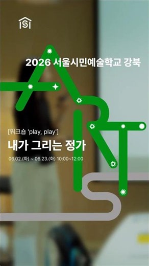 2026 서울시민예술학교 강북 봄 시즌 [워크숍 '내가 그리는 정가']