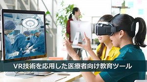【医療×教育現場でのVR活用】大学や専門学校の事例 ⋆ ONETECH