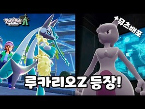 Lucario Z l Pokémon Legends ZA