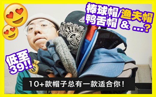 【帽子购买指南】穿搭必备!值得入手的平价/潮牌各类帽子分享！