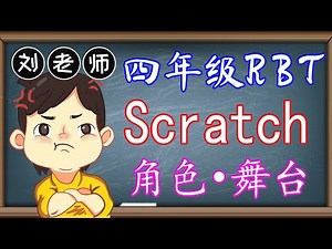 四年级设计与工艺单元6电脑编程，我最行！🍎🍎🍎KSSR SEMAKAN四年级设计与工艺课本🍉单元6电脑编程，我最行！🚀课题 Scratch角色 Scratch舞台 电脑编程 电脑程序🌈四年级设计与工艺