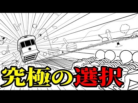 あなたはどちらを選びますか?トロッコ問題を題材にしたゲーム【トロッコ正答(The Trolley Solution)】