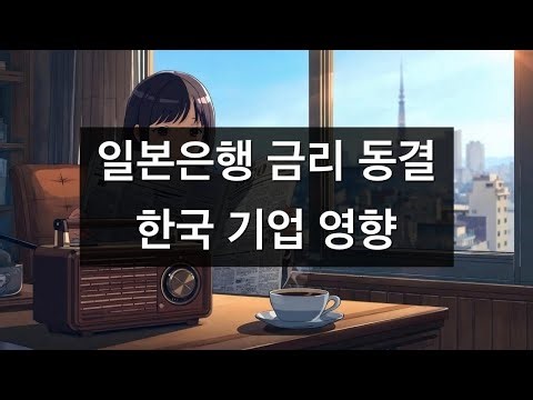 우에다 일본은행 금리 동결의 충격｜유가 111달러 돌파｜한국 수출기업 영향【3월 21일】