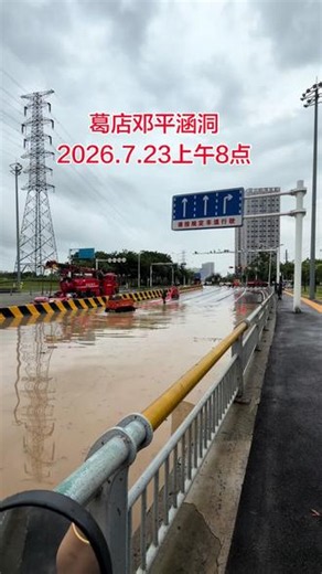 葛店邓平涵洞积水，2026年7月23日上午8点#涵洞积水 #淹水现场 #夏季暴风雨 #葛店 #记录美好生活