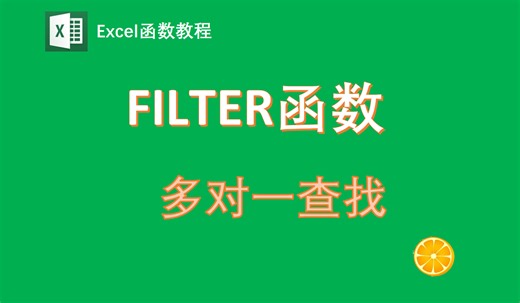 Vlookup与Filter，多对一查找大比拼