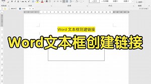 Word文本框创建链接