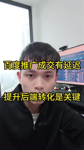 百度推广成交有延迟,运营与后端转化是关键