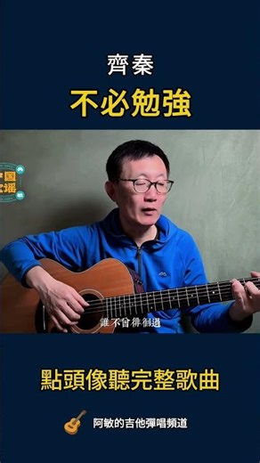 齊秦《不必勉強》吉他版 翻唱 【經典老歌】吉他彈唱 - Acoustic Guitar cover Chinese Song