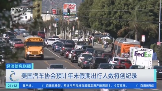 [经济信息联播]美国汽车协会预计年末假期出行人数将创纪录