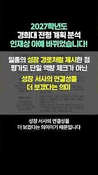 Analysis of Kyunghee University's admissions plan for the 2027 school year: The ideal candidate h...