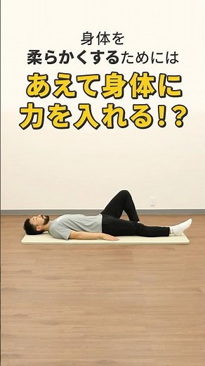 セルフでできる！身体を柔らかくする裏技！ #ストレッチ#GronG