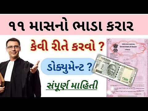 ૧૧ માસનો ભાડા કરાર | Rent agreement | bhada karar Gujarati | Revenue Law | bhadakarar
