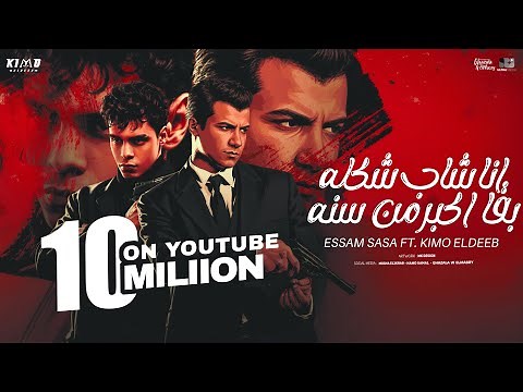 عصام صاصا و كيمو الديب | انا شاب شكله بقا اكبر من سنو - توزيع كيمو الديب 2025 Official Video