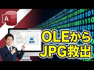 【Access】OLE埋め込み画像を救出！パッケージからJPGを抜き出すVBA