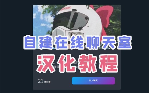 自建在线聊天室Chatnet程序下载汉化