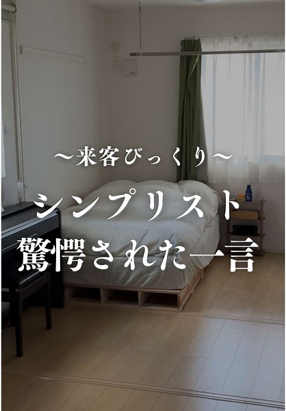 「何目指してんの？」 シンプリストになって人を家に入れた時、 いろいろ言われたことをまとめてみました。 ただただ自分がスッキリしていたいだけなんだけど、 驚かれることもあります。 真の「ミニマリスト」ではないかもしれないけれど、 モノを少なくすると、気持ちが軽くなりますよ☘️驚かれるこ 目指せ、スティーブ・ジョブズです。笑 ——————————————————————— こんにちは、もりてぃ@mority.simpleです！ このアカウントでは、現役教員シンプリストの【もりてぃ】が 【自分らしく生きるためのシンプル思考】 について発信しています✏️ ＊’’シンプル思考’’で楽に生きる＊ ✅人間関係の悩みが軽減した ✅気持ちを楽にして仕事に取り組むことができるようになった ✅物や自分の価値に気づくことができるようになった。 アラサー男 × 一人暮らし 小学校教員 × シンプリスト 皆さんの暮らしの参考になれば嬉しいです😌✨ ご質問・ご相談などありましたら、お気軽にDMを下さい👍 #ミニマリスト #シンプリスト #丁寧な暮らし #片付け #断捨離 #捨て活 #整理整頓 #教員たんじ
