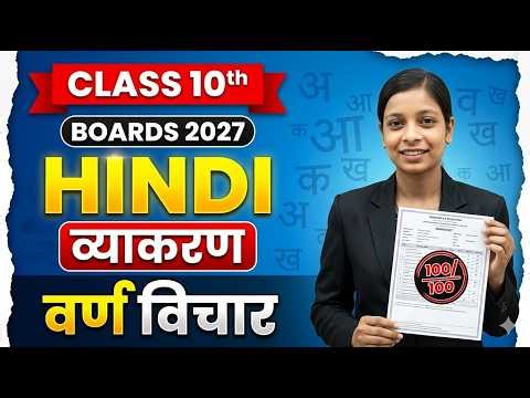 Class 10th Hindi Grammar: वर्ण विचार (Varn Vichar) | Boards 2027 | Full Concept by tara mam