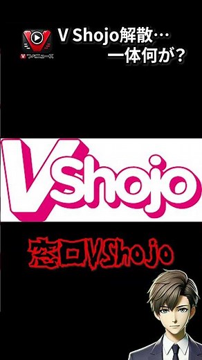 【1分でわかる】人気VTuber事務所「Vshojo」解散騒動の真相【VTuberニュース】#shorts