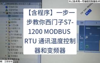 【含程序】一步一步教你西门子S7-1200 MODBUS RTU 通讯温度控制器和变频器