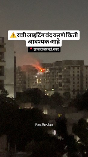 340K views · 165 reactions | Make sure to turn off all the lighting devise Decorations when leaving home for vacations. सुट्ट्यांमध्ये घर बंद करून जाताना लायटिंग बंद करून जाणे किती आवश्यक आहे. #fire #pimprichinchwad #pcmcmerijaan #pimpri #chinchwad #nigdi #ravet #tathawade #punawale #wakad #firesafety Vc: @vaibhavkumbhar | PCMC Meri Jaan | Facebook